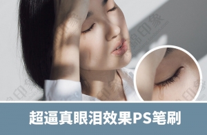 【PS笔刷】真实人物泪水流泪眼泪PS笔刷眼泪绘画效果特效笔刷