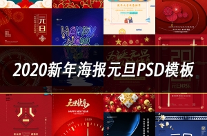 【PSD模板】精选40款2020年新年海报元旦PSD模板