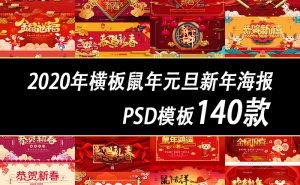 【PSD模板】140款2020年全新横板鼠年元旦新年海报PSD模板