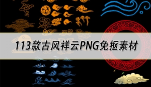 【PNG素材】古风中国风传统古典手绘祥云云朵水纹PNG透明免抠图片PS设计素材