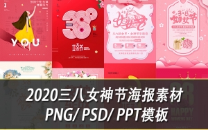 【PSD/PPT模板】精选2020三八女神节设计素材 PSD/PPT模板+PNG免抠素材