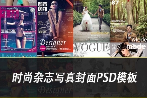 【PSD模板】精选183款新款时尚杂志写真封面PSD模板