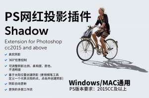【PS插件】PS倒影阴影创建扩展插件 Shadow /逼真的PS投影插件 Shadowify