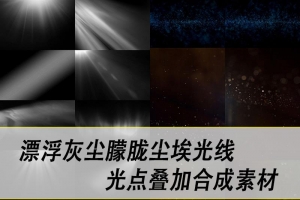 【图片素材】172款漂浮灰尘空气浮尘朦胧尘埃光线光点效果JPG摄影后期叠加合成素材