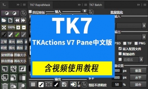 【PS插件】亮度蒙版插件扩展工具TKActions V7.1汉化版+中文视频使用教程
