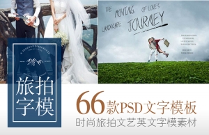【PSD文字模板】影楼婚纱儿童摄影写真街拍ins旅拍PSD文字模板字体排版设计