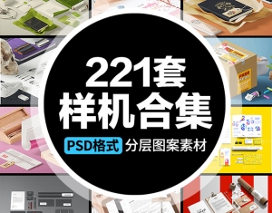 【VI样机】221套VI样机智能贴图LOGO标志展示效果图餐饮PSD分层名片画册VI模板