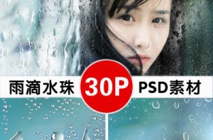 【PSD模板】30款玻璃水珠水滴雨滴窗户雨水照片特效PSD样机模板+笔刷