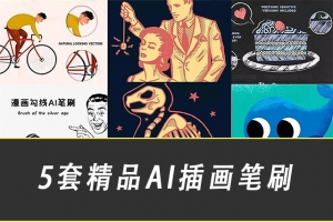 【AI笔刷】5套精品AI插画笔刷，设计师必备笔刷系列