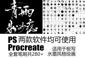 【PS笔刷字体】古风中国风字体中文字体+PS笔刷Procreate板绘笔刷板画毛笔水墨笔触