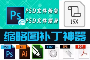 【软件】PS超强辅助神器 – PSD文件损坏修复工具/PSD文件瘦身脚本/缩略图补丁软件