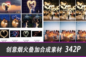 【图片素材】342张烟火烟花影楼婚纱照夜景背景延时光线叠加合成设计素材