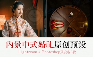 【PS/LR预设】3款中式婚礼LR预设中国风红色传统秀禾服人像PS.ACR预设