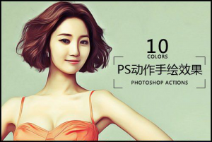【PS动作】10种风格一步到位！一键转手绘漫画卡通PS动作