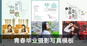 【PSD模板】成长毕业季毕业照排版模板+字体+素材合集