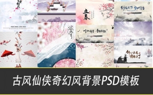 【PSD模板】浪漫古风仙侠奇幻风绝美横竖版背景海报PSD分层模板素材