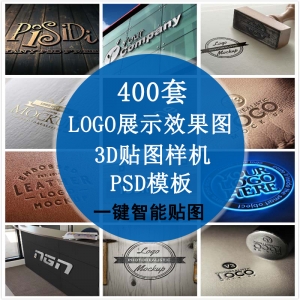 【PSD模板】400套LOGO展示样机PSD模板，多种材质一键贴图设计师福音！
