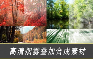 【图片素材】PS后期白色高清烟雾影楼婚纱外景特效叠加合成素材+笔刷