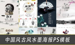 【PSD模板】77款中国风水墨古典古风禅意装饰画山水海报中式背景PS设计素材