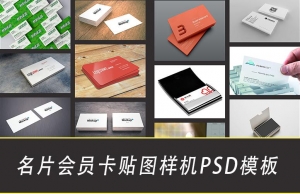 【PSD模板】 高端标志LOGO效果会员卡名片智能贴图样机模板PSD分层素材