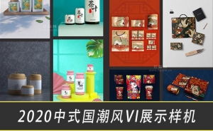 【PSD模板】2020新款中式国潮风VI展示样机易拉罐礼盒茶叶包装展示模板