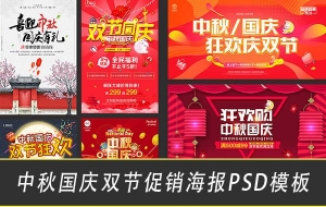 【PSD模板】国庆中秋双节促销活动宣传单广告设计淘宝海报PSD模版