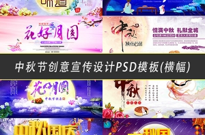【PSD模板】中秋节展板（横幅）节日月饼促销活动宣传单背景PSD设计模板素材