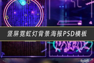 【PSD模板】 44款时尚渐变霓虹灯闪烁酷炫促销竖屏H5单页海报场景PSD模板素材