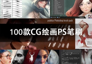 【PS笔刷】100组皮肤材质头发场景手绘游戏PS原画CG绘画插画笔刷素材