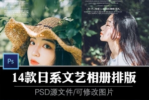 【PSD模板】日系清新唯美文艺摄影后期制作相册文字体排版PS设计素材