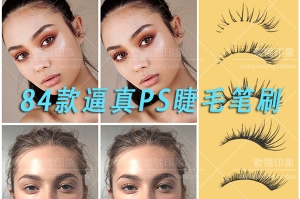 【PS笔刷】PS逼真睫毛材质化妆效果笔刷BRUSH特效PS影楼后期设计素材