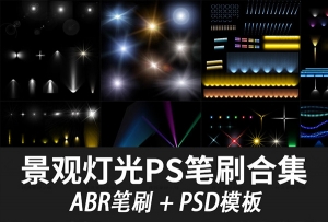 【PS笔刷/模板】园林景观灯光效果PS笔刷 园林夜景设计LED笔刷后期设计PSD模板