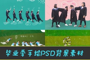 【PSD模板】校园毕业季集体照片创意设计卡通手绘画线条背景PSD模版素材