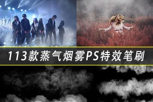 【PS笔刷】113款高端蒸气烟雾缭绕效果PS特效笔刷