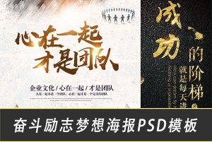 【PSD模板】奋斗励志拼搏企业文化标语海报梦想展板PSD模板48款