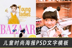 【PSD模板】29款儿童摄影时尚海报影楼后期设计排版PSD文字模板