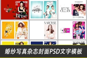 【PSD模板】83款婚纱照片写真相册杂志封面排版设计海报PSD文字模板