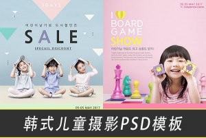 【PSD模板】18款可爱韩式儿童宝宝亲子照拍摄主题海报设计PSD素材模板