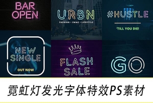 【PSD模板】PS炫彩样式文字霓虹灯发光字体特效PSD海报模板智能样机设计素材