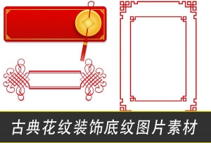 【图片素材】中国风古典古风传统中式花纹边框装饰底纹图案PNG免抠元素PSD素材