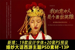 【PSD模板】婚纱情侣大话西游主题影楼古装创意设计PS模板+字体+调色预设