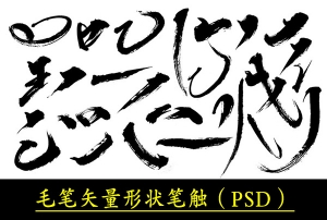 【PS笔触】中文汉字古风手写毛笔水墨书法字体笔画笔触海报PSD分层墨迹笔刷