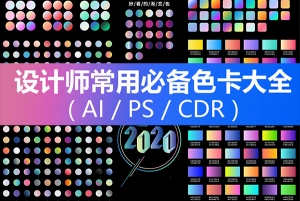 【PS色卡】设计师必备超实用色卡渐变色卡对比色卡AI电子版色卡PS渐变预设配色方案
