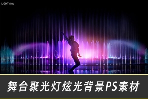 【PSD模板】商业舞台聚光灯炫光背景海报PSD模板素材