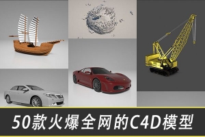 【C4D模型】50款火爆全网的C4D模型