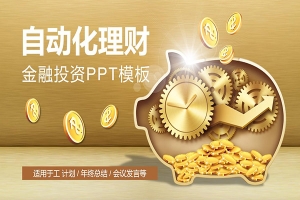 【PPT模板】银行金融类PPT模板8套