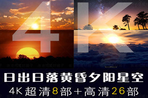 【4K视频素材】32部日出日落太阳升起黄昏夕阳晚霞星空蓝天白云4K实拍素材