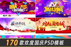 【PSD模板】精选170款国庆节海报PSD分层模板横版+竖版