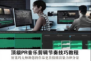 【视频教程】好莱坞电影级Premiere音乐节奏剪辑技巧教程