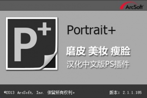 【软件/PS插件】完美人像一键磨皮润肤瘦脸美妆自动检测面部特征独立版软件+PS插件 ArcSoft Portrait+ 2.1 Win汉化中文版